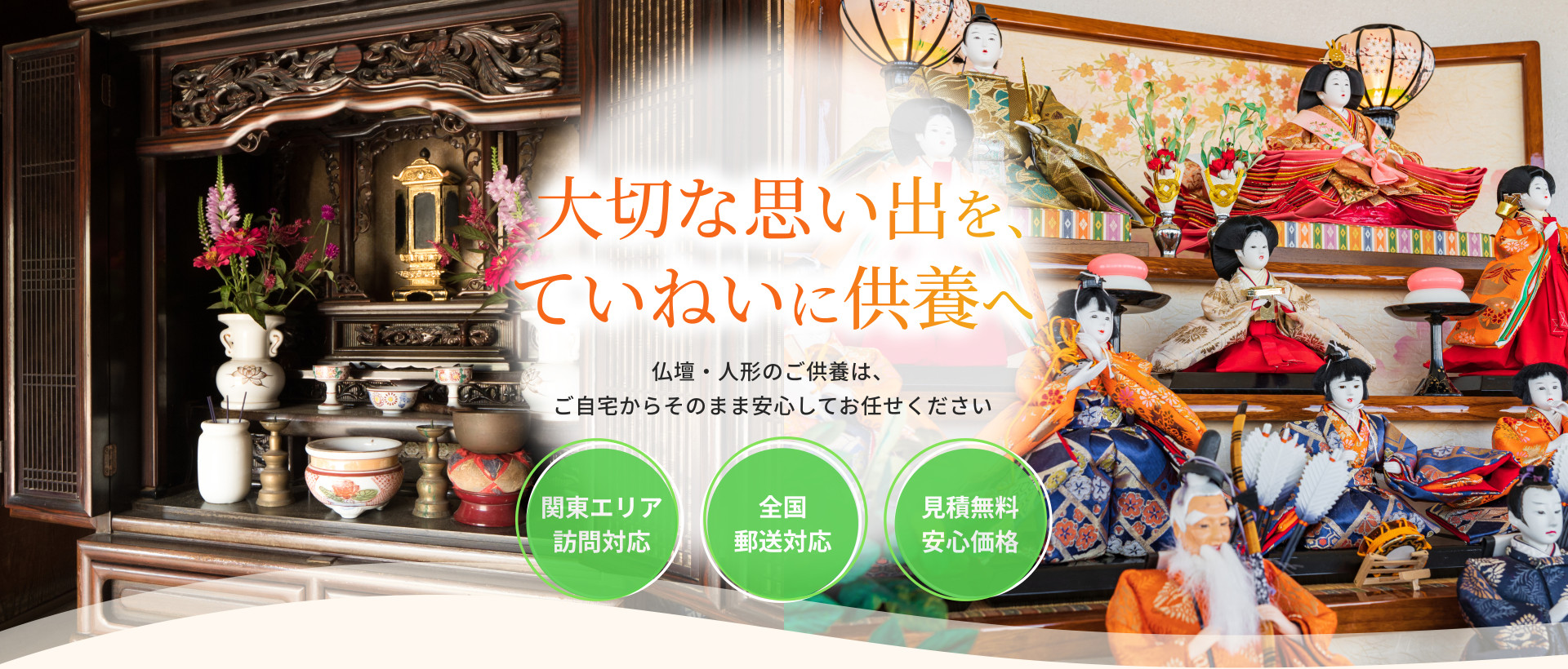 大切な思い出を、ていねいに供養へ
