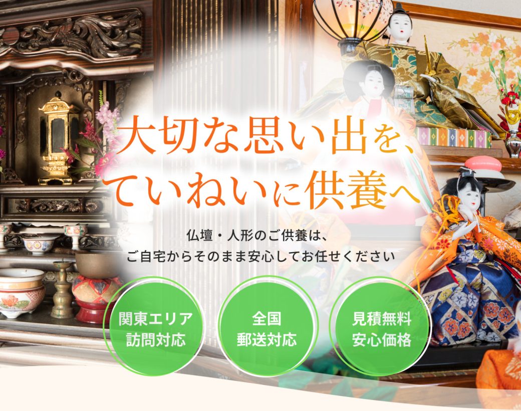 大切な思い出を、ていねいに供養へ
